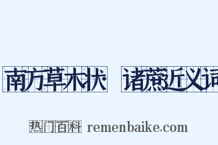 南方草木状·诸蔗近义词是什么意思的图片